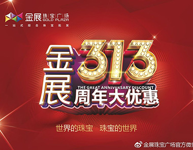 《金展请您坐头等舱,313周年大优惠》