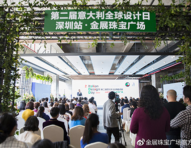 第二届意大利全球设计日深圳站,金展珠宝广场沙龙分享成功举行