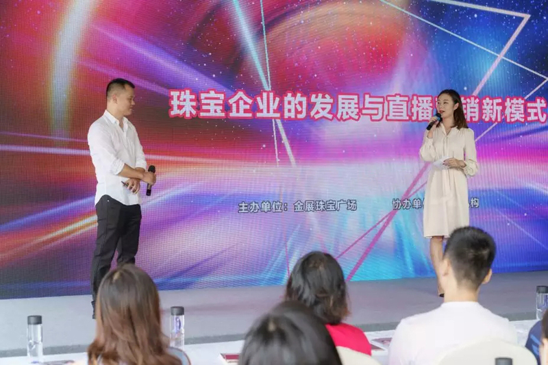 金展座谈会顺利召开丨如何迈出珠宝直播第一步,创造与众不同乃制胜关键