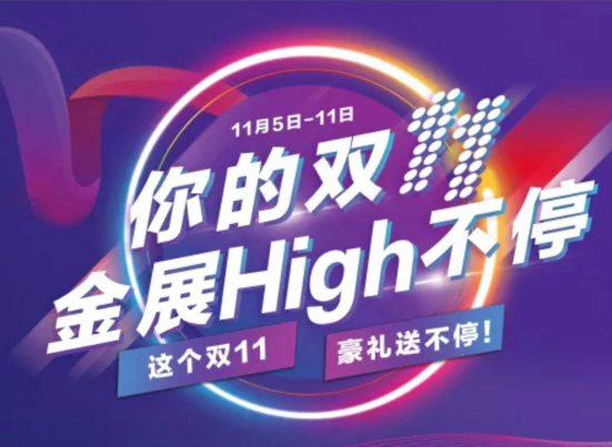 你的双十一,金展High不停!